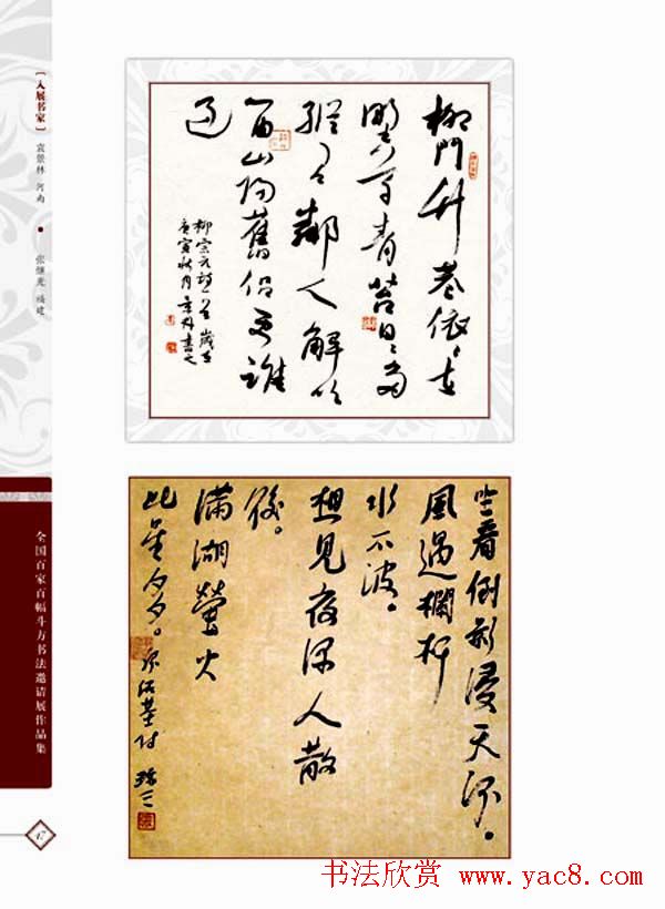 《全国百家斗方书法邀请展作品集》