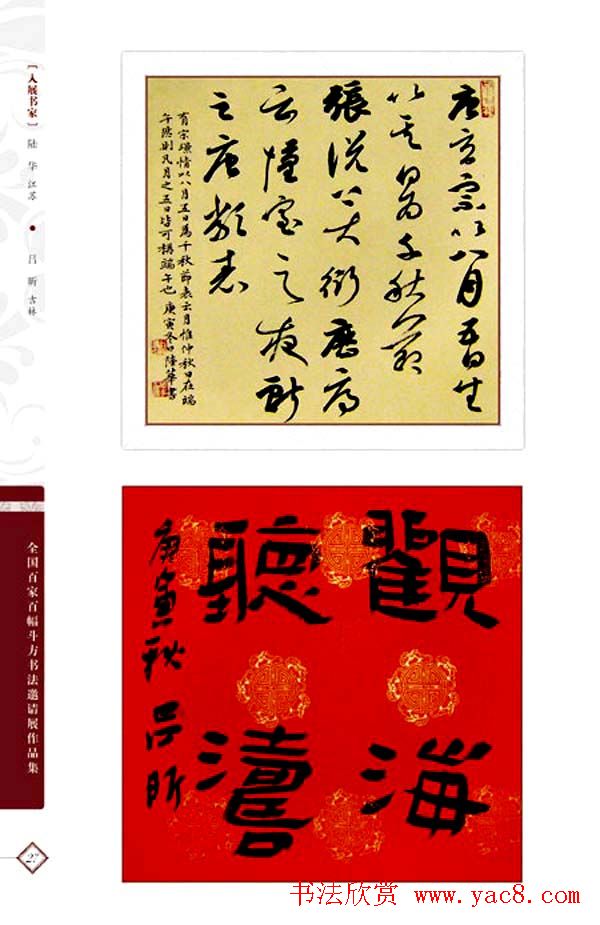 《全国百家斗方书法邀请展作品集》