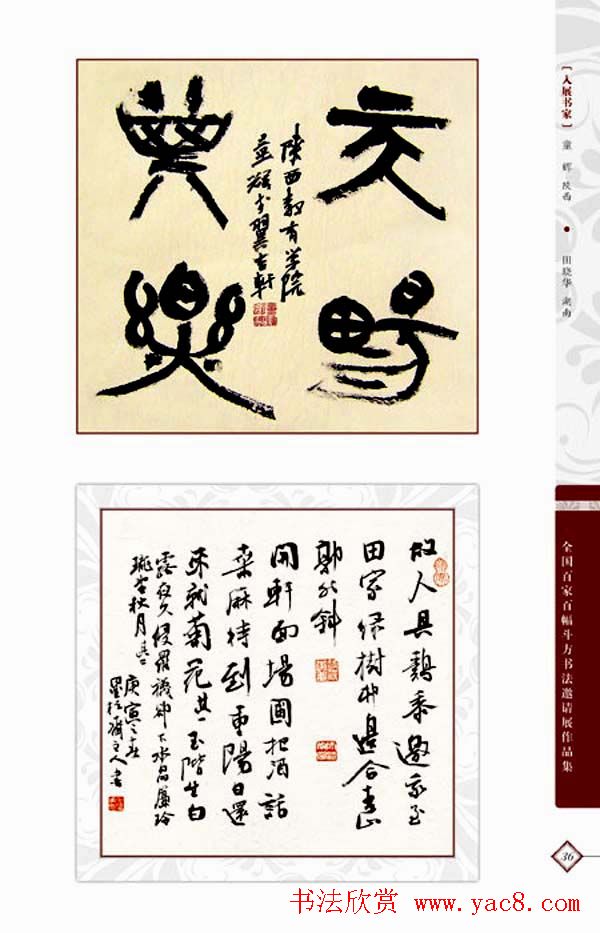 《全国百家斗方书法邀请展作品集》