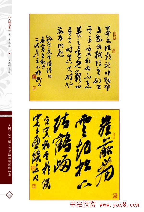 《全国百家斗方书法邀请展作品集》