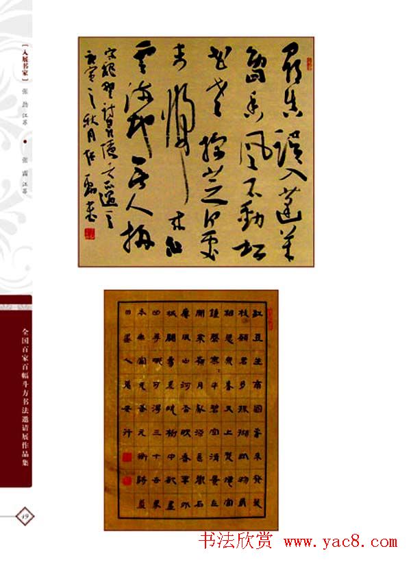 《全国百家斗方书法邀请展作品集》