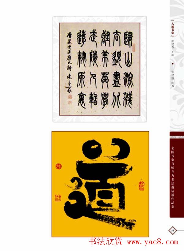 《全国百家斗方书法邀请展作品集》