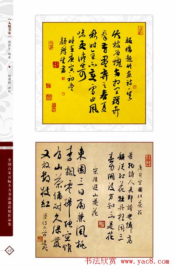 《全国百家斗方书法邀请展作品集》