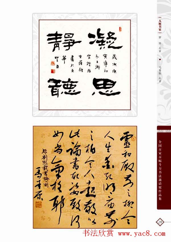 《全国百家斗方书法邀请展作品集》