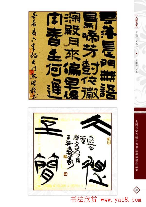 《全国百家斗方书法邀请展作品集》