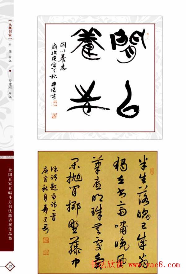 《全国百家斗方书法邀请展作品集》