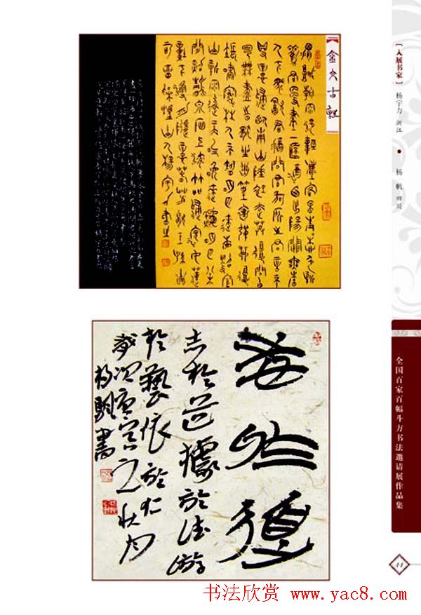 《全国百家斗方书法邀请展作品集》