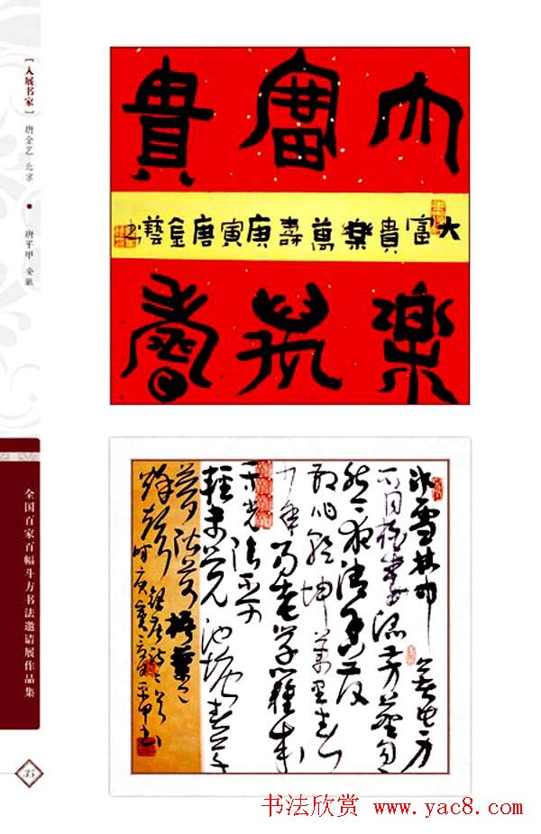 《全国百家斗方书法邀请展作品集》