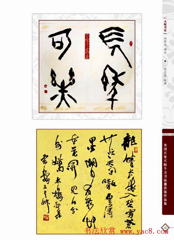 《全国百家斗方书法邀请展作品集》