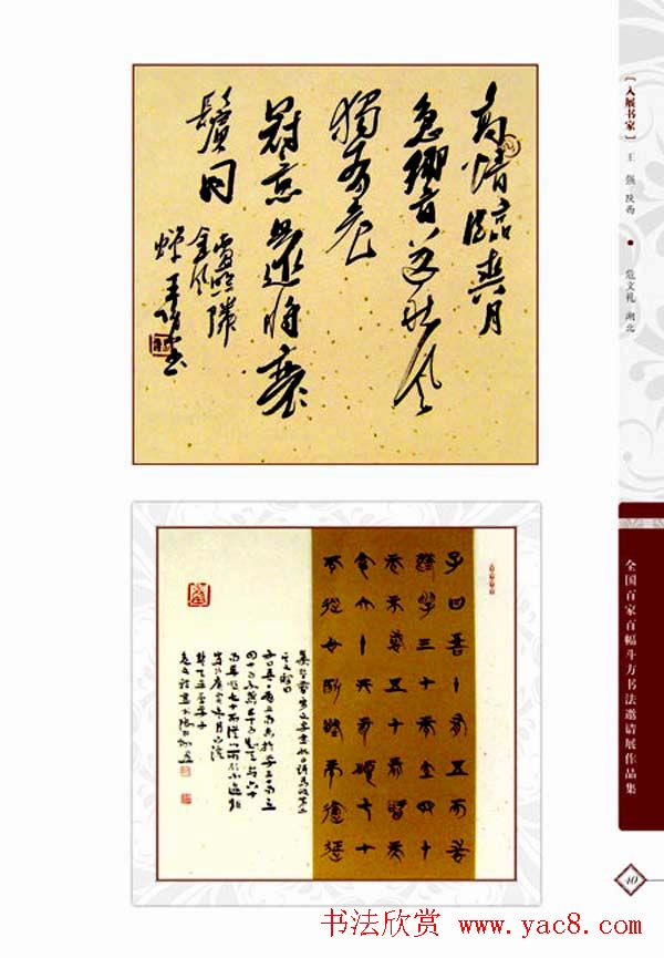 《全国百家斗方书法邀请展作品集》