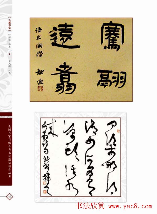 《全国百家斗方书法邀请展作品集》