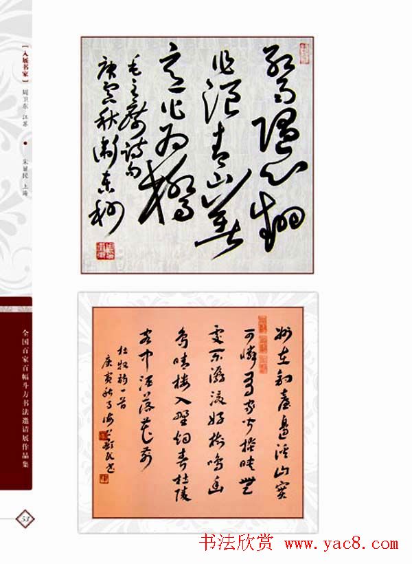 《全国百家斗方书法邀请展作品集》