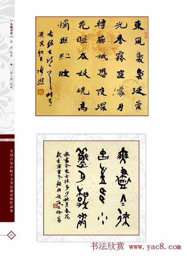 《全国百家斗方书法邀请展作品集》