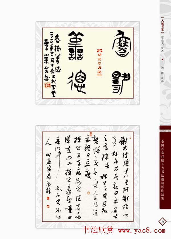 《全国百家斗方书法邀请展作品集》