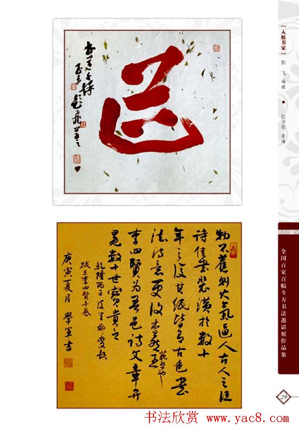 《全国百家斗方书法邀请展作品集》