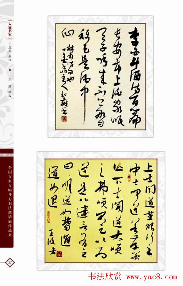 《全国百家斗方书法邀请展作品集》