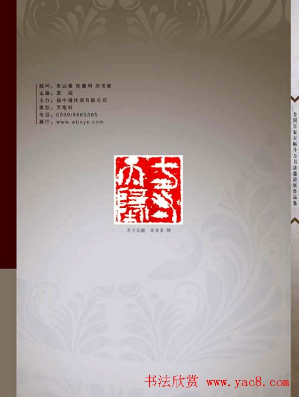 《全国百家斗方书法邀请展作品集》