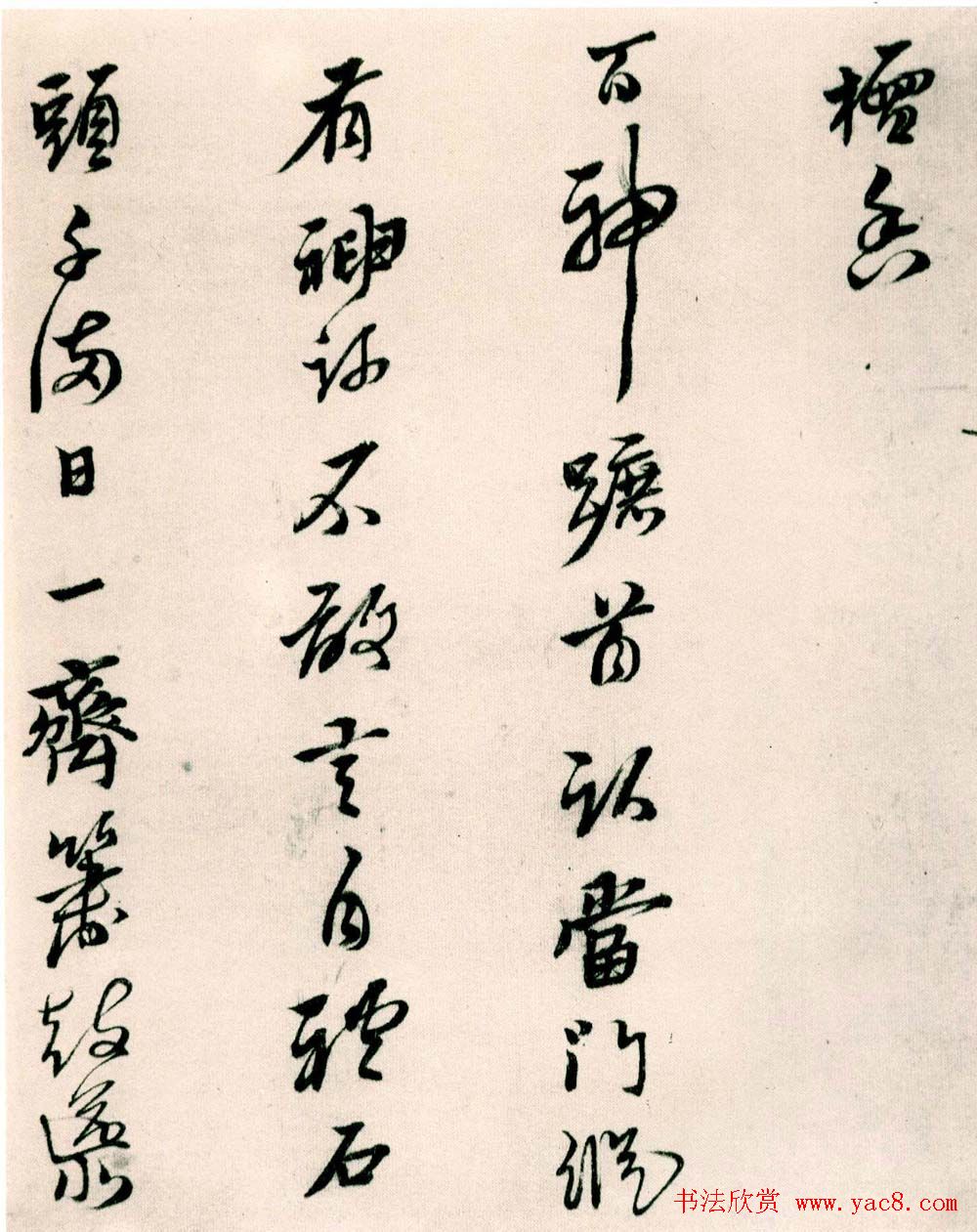 黄道周行草书欣赏《山中杂咏》