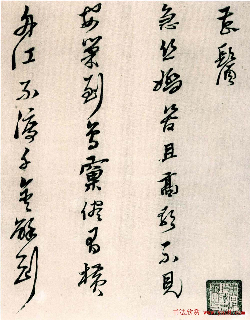 黄道周行草书欣赏《山中杂咏》