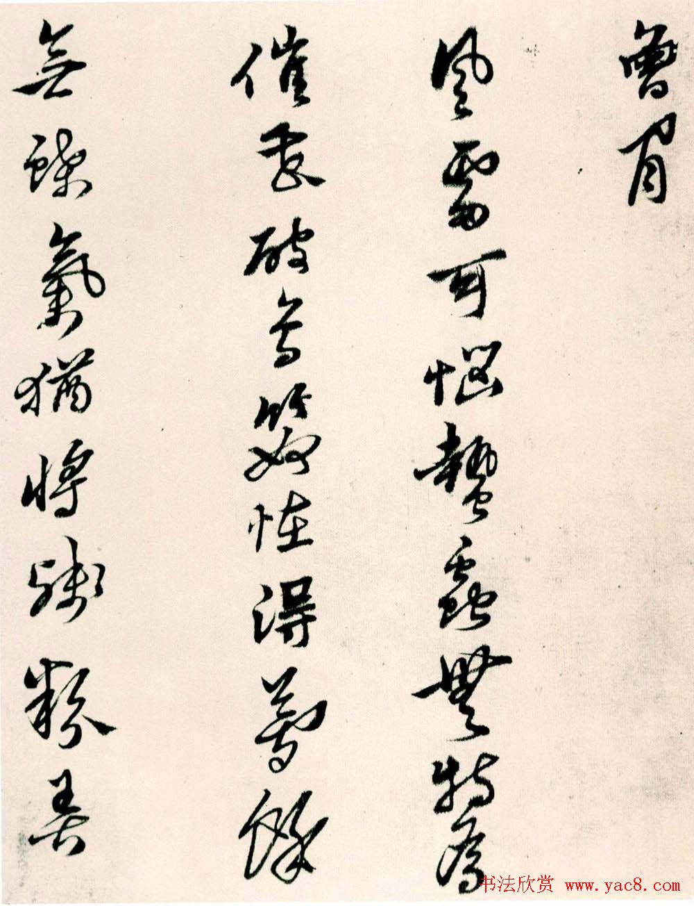 黄道周行草书欣赏《山中杂咏》