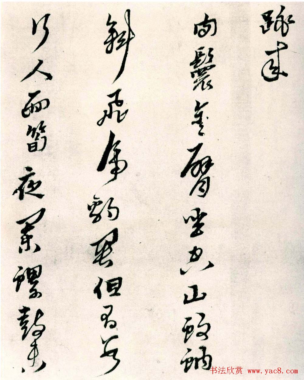 黄道周行草书欣赏《山中杂咏》