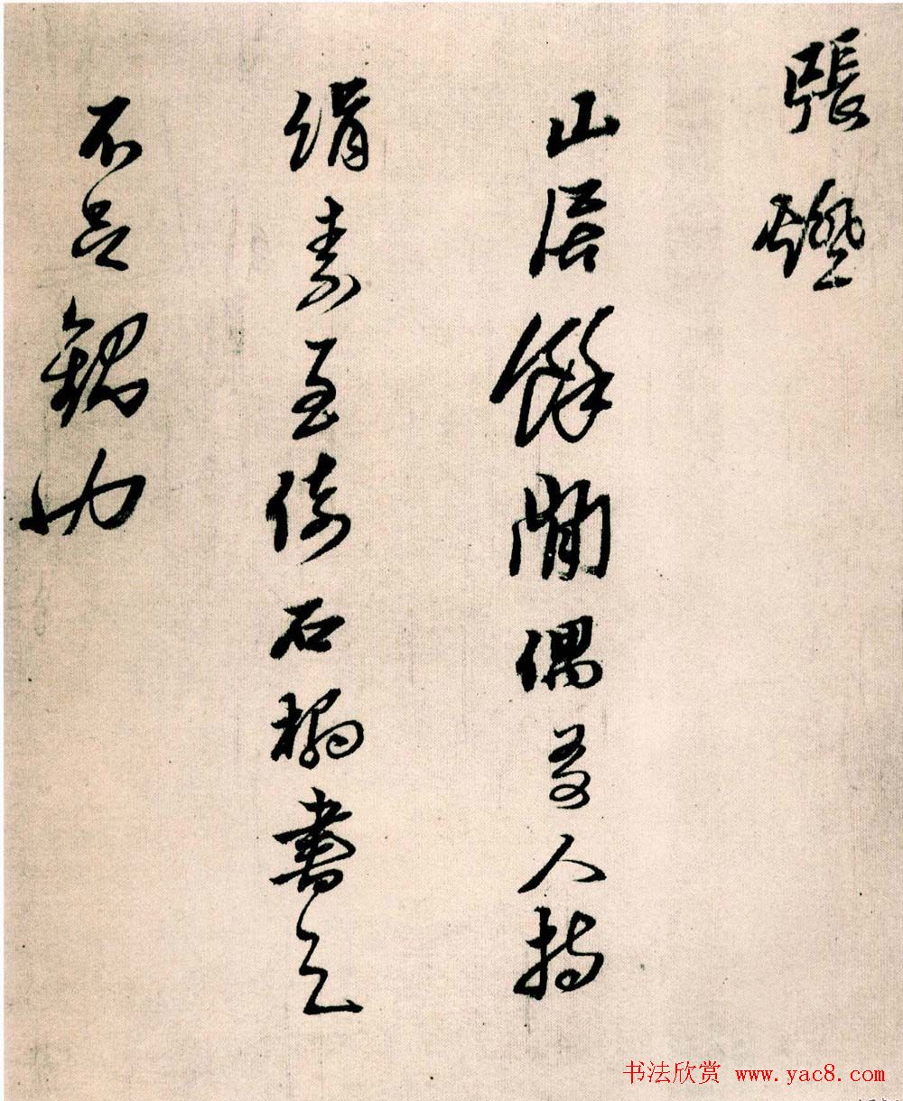 黄道周行草书欣赏《山中杂咏》