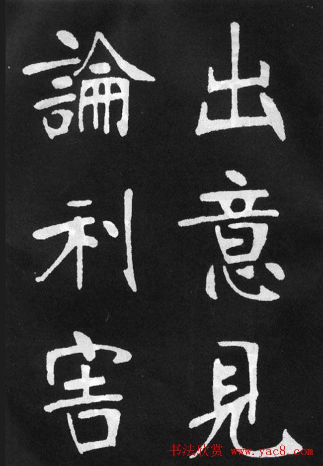 张裕钊楷书字帖《滕王阁碑》