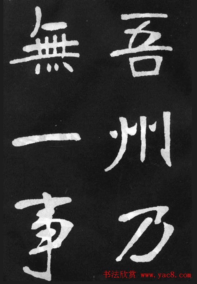 张裕钊楷书字帖《滕王阁碑》