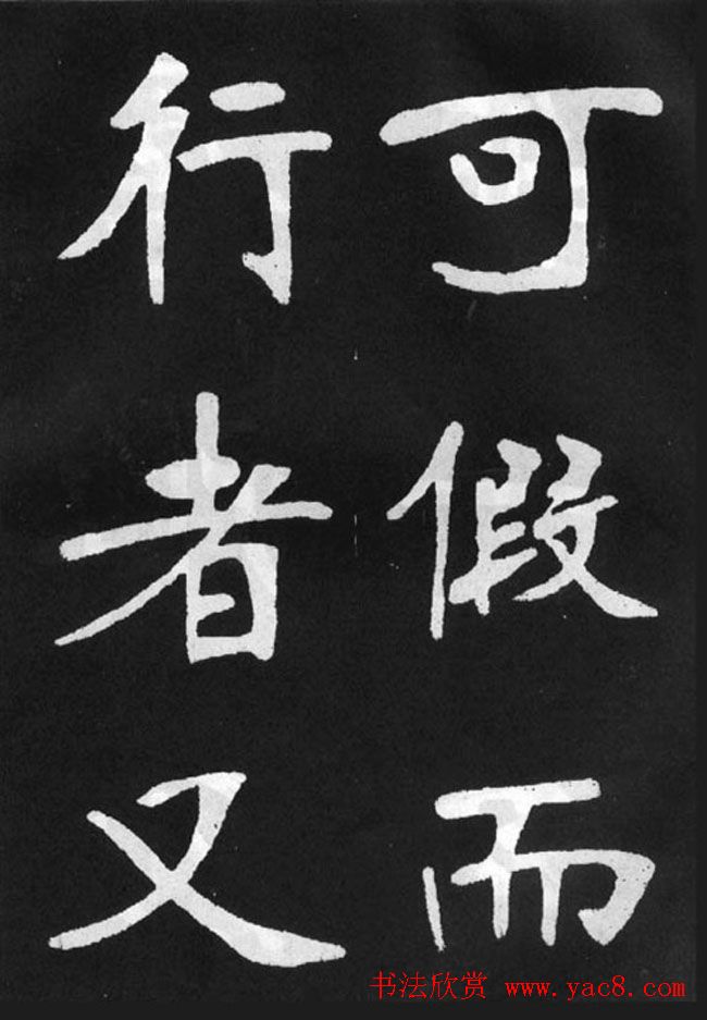 张裕钊楷书字帖《滕王阁碑》