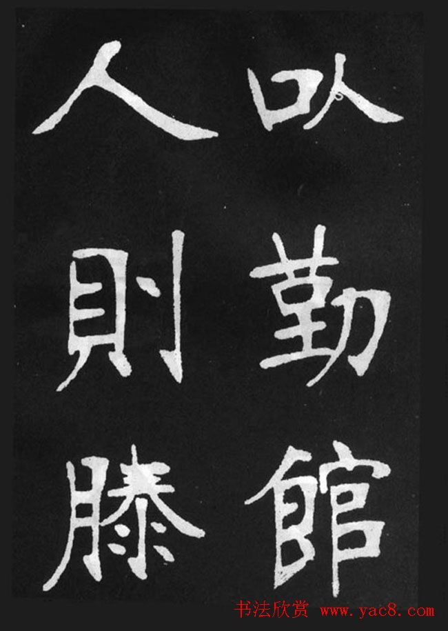 张裕钊楷书字帖《滕王阁碑》