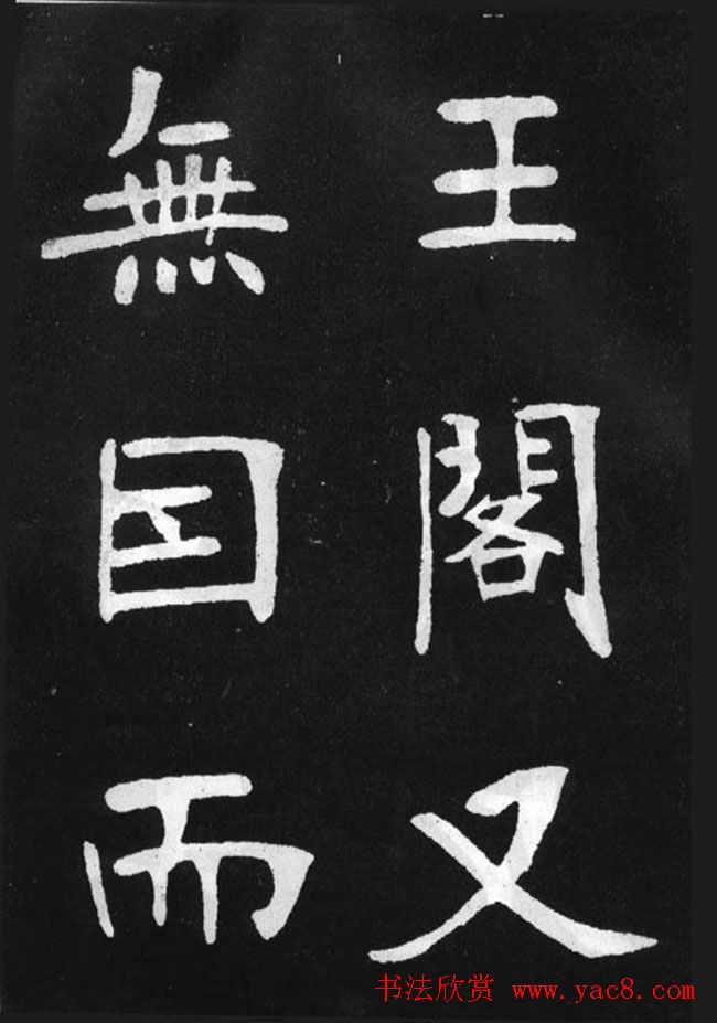 张裕钊楷书字帖《滕王阁碑》