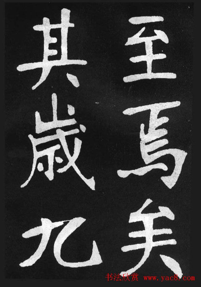 张裕钊楷书字帖《滕王阁碑》