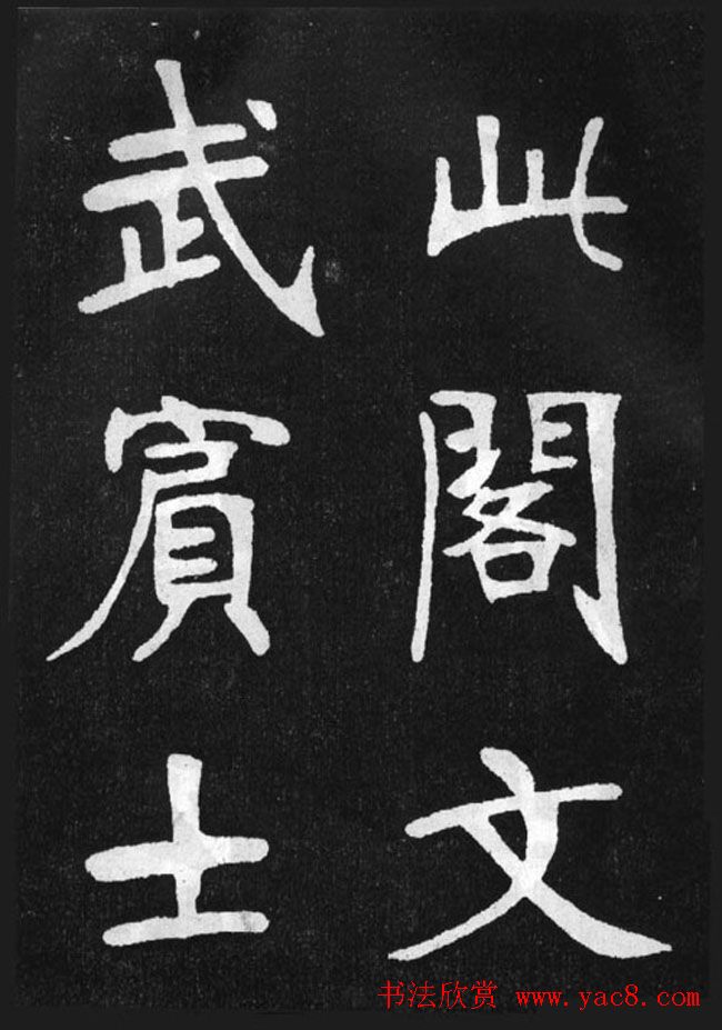 张裕钊楷书字帖《滕王阁碑》