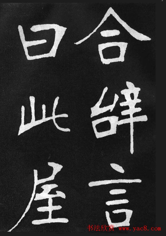 张裕钊楷书字帖《滕王阁碑》