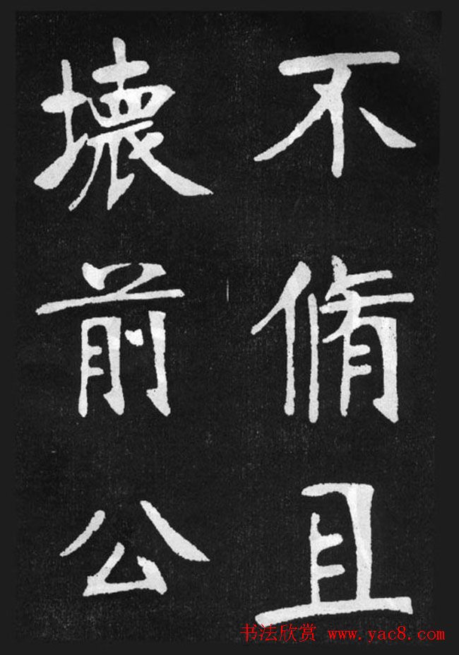 张裕钊楷书字帖《滕王阁碑》