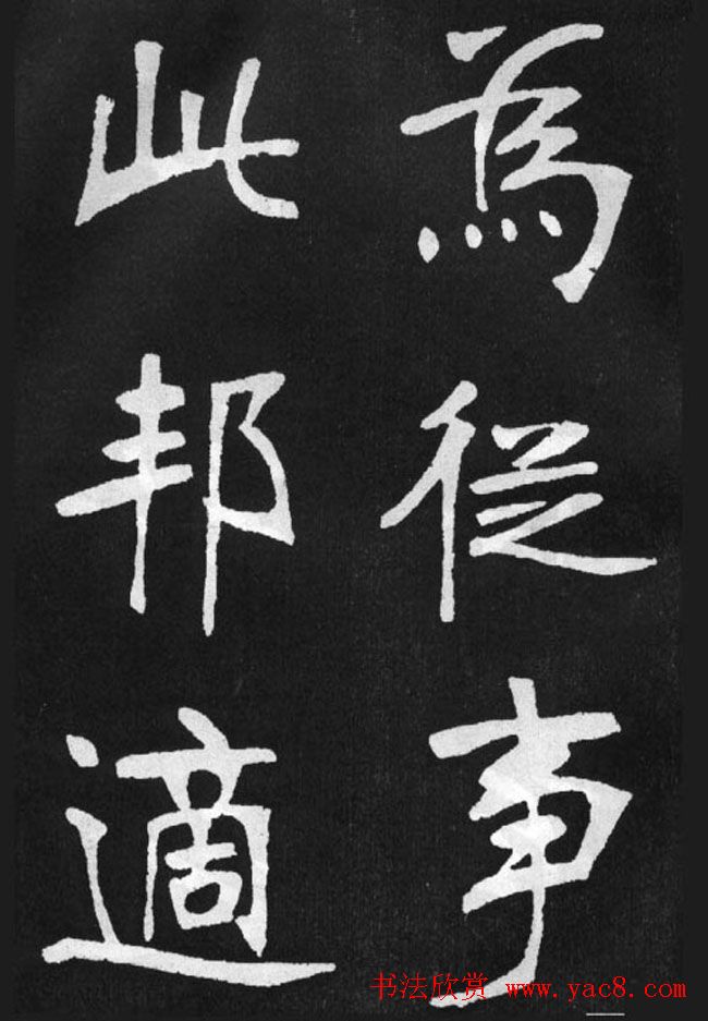 张裕钊楷书字帖《滕王阁碑》