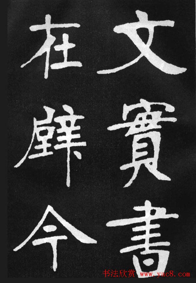 张裕钊楷书字帖《滕王阁碑》