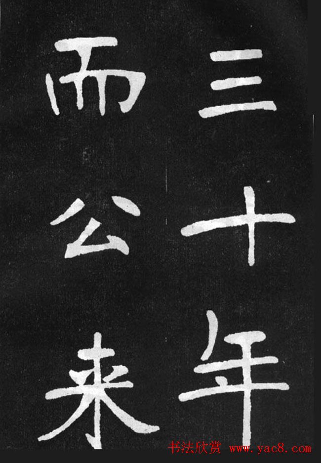 张裕钊楷书字帖《滕王阁碑》