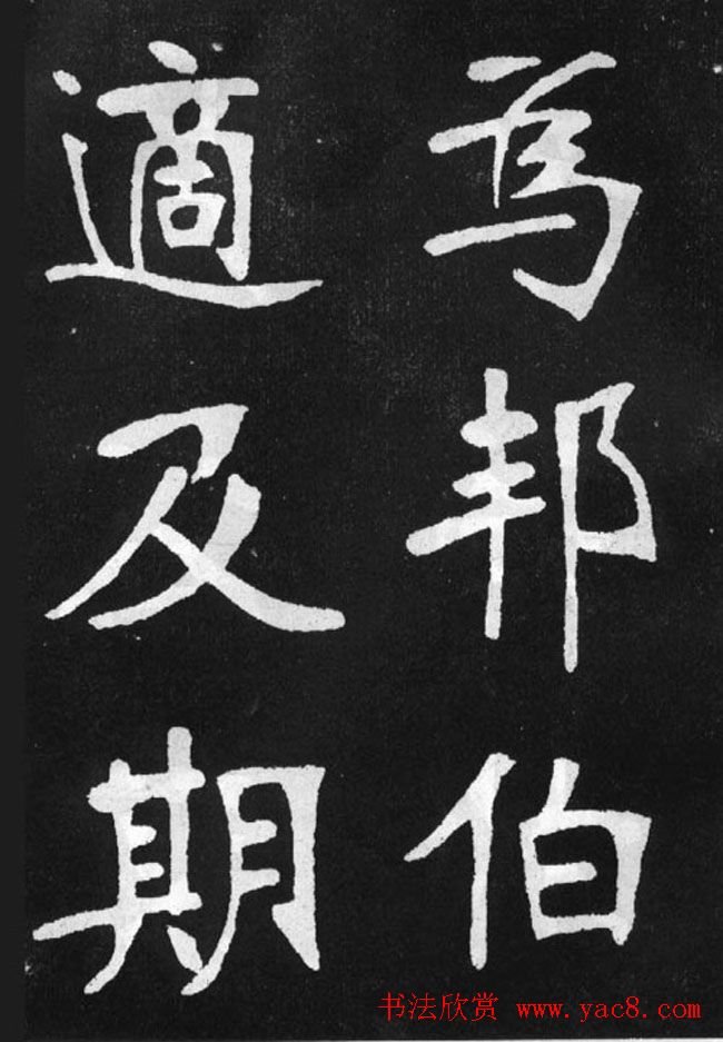 张裕钊楷书字帖《滕王阁碑》