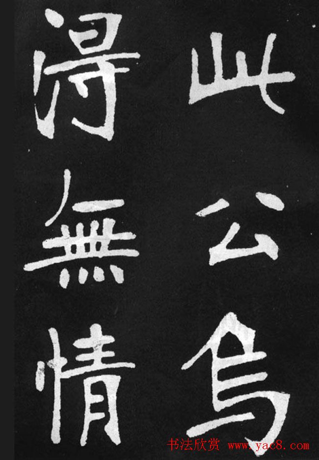 张裕钊楷书字帖《滕王阁碑》