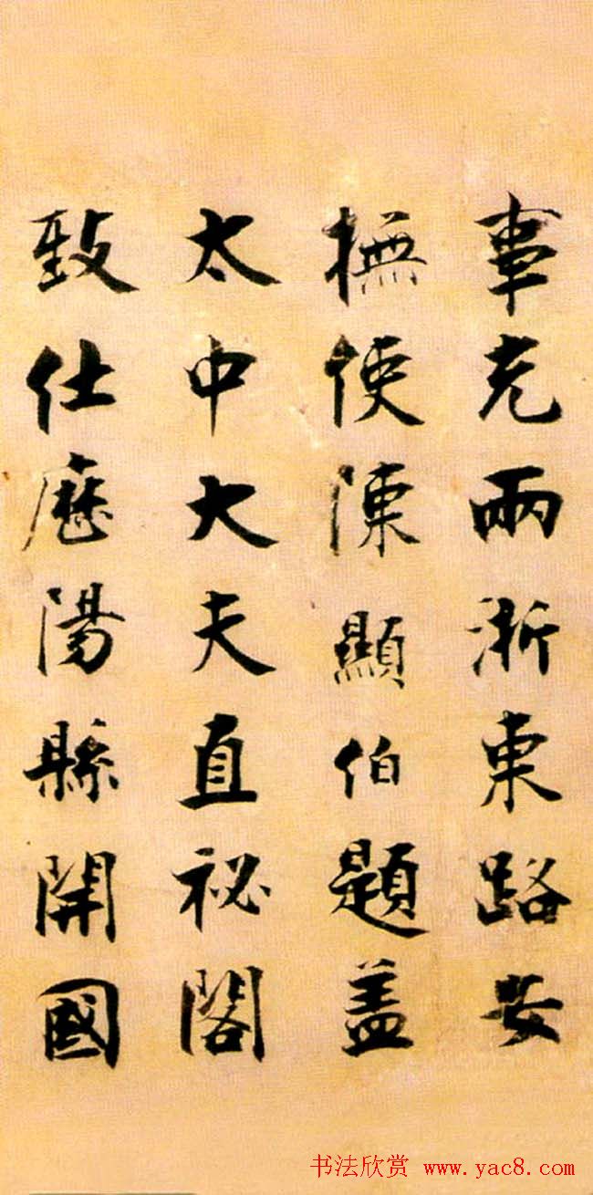 张即之楷书赏析《李衎墓志铭》