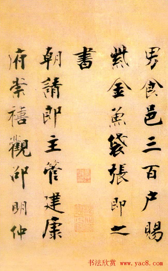 张即之楷书赏析《李衎墓志铭》