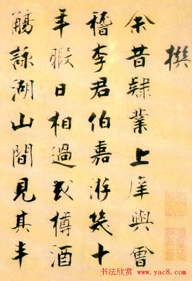 张即之楷书赏析《李衎墓志铭》