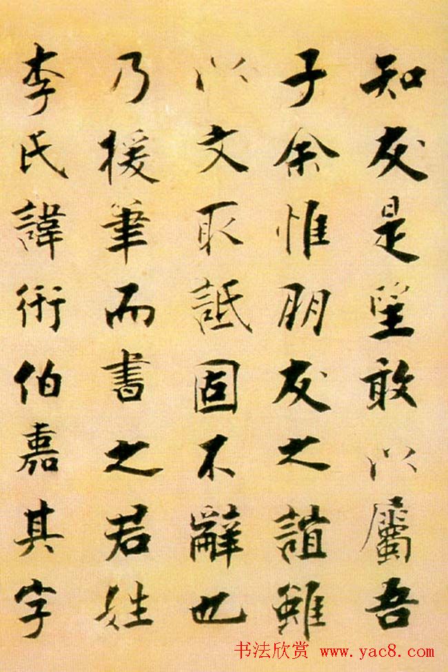 张即之楷书赏析《李衎墓志铭》