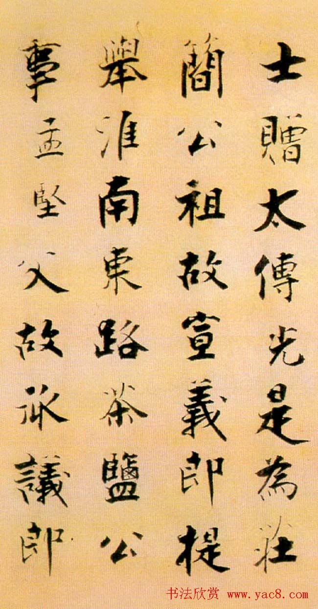 张即之楷书赏析《李衎墓志铭》