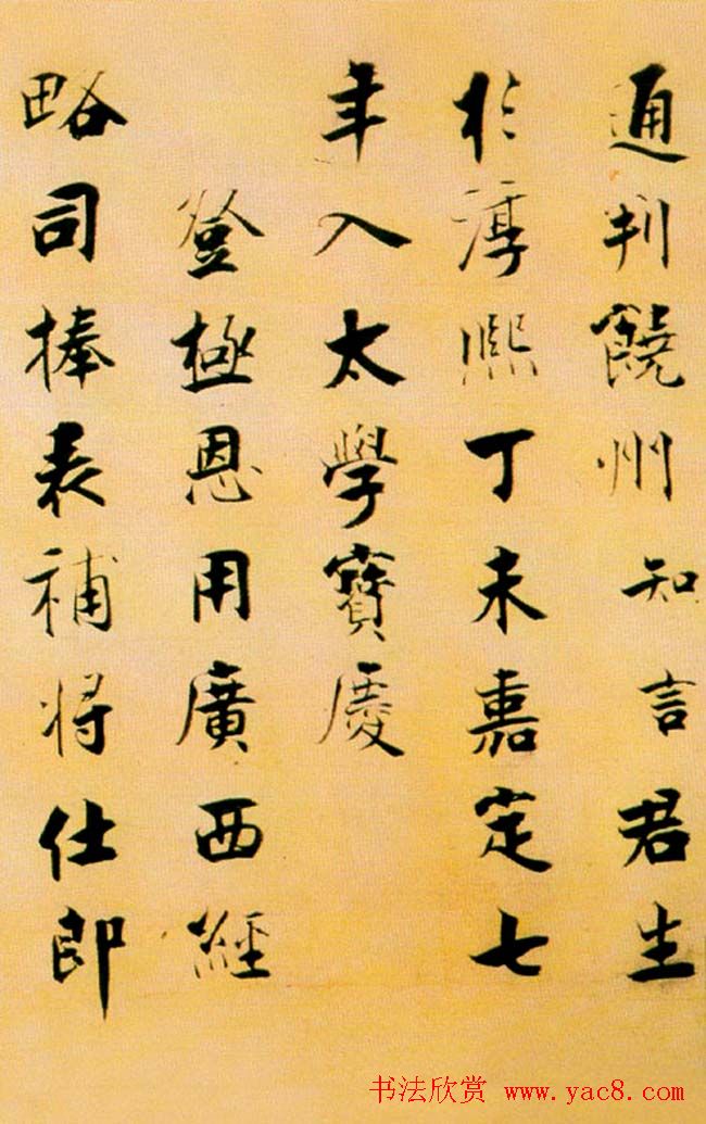 张即之楷书赏析《李衎墓志铭》