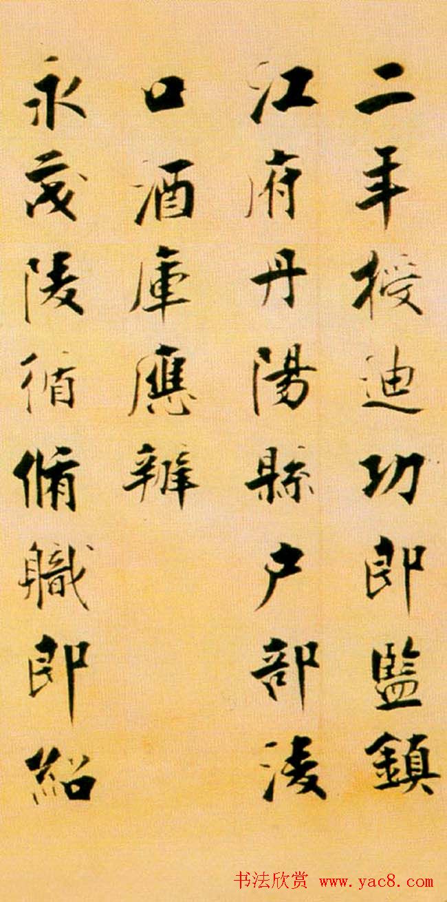 张即之楷书赏析《李衎墓志铭》