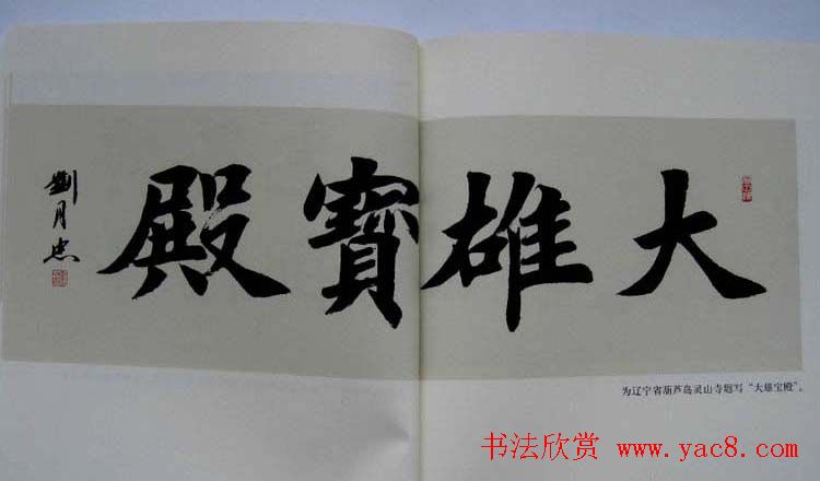 书法作品图书《刘月忠书法》