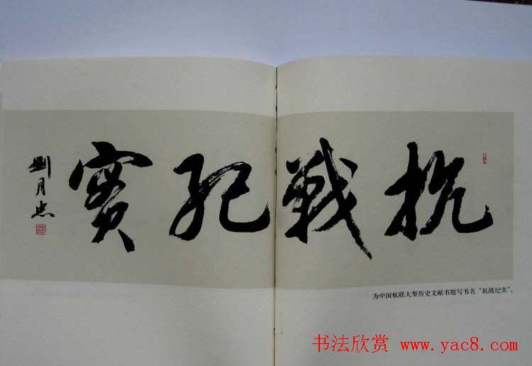 书法作品图书《刘月忠书法》