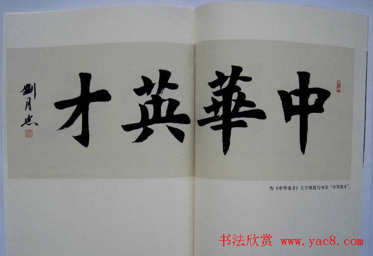 书法作品图书《刘月忠书法》